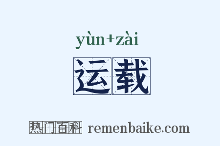 运载是什么意思的图片